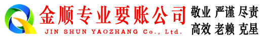 夏邑金顺讨账公司